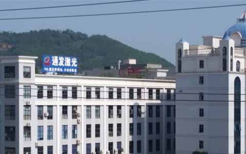 通發(fā)激光的理念是誠信、務(wù)實(shí)、高效、共贏